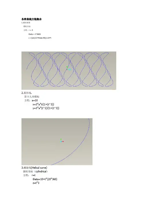 proe各种曲线方程集合