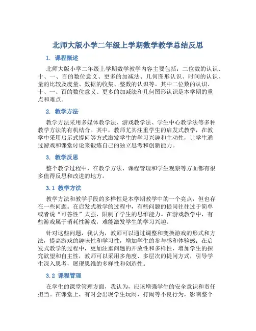 北师大版小学二年级上学期数学教学总结反思