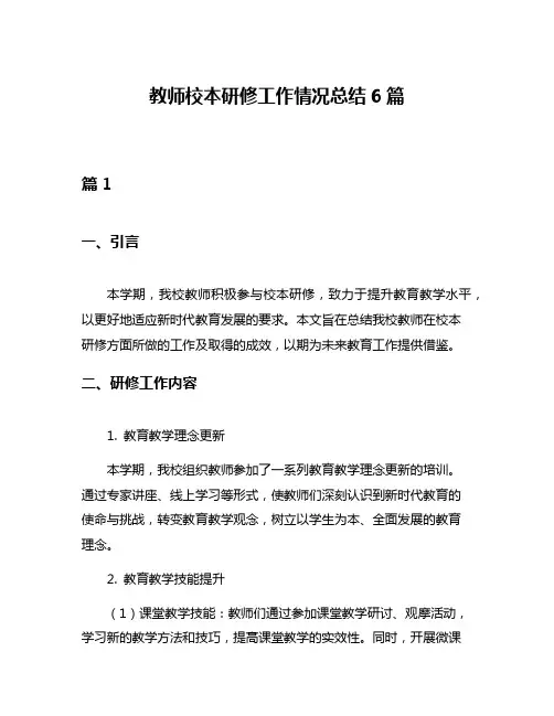 教师校本研修工作情况总结6篇