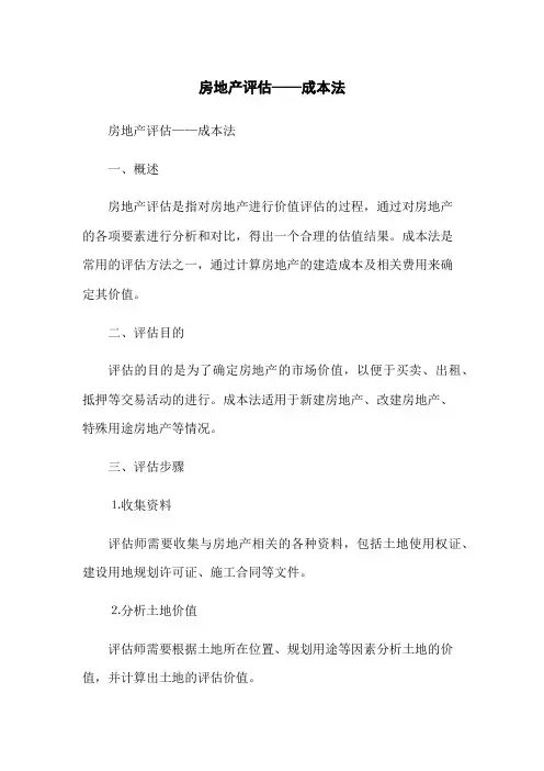 房地产评估——成本法