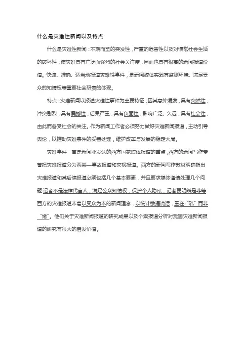 什么是灾难性新闻以及特点