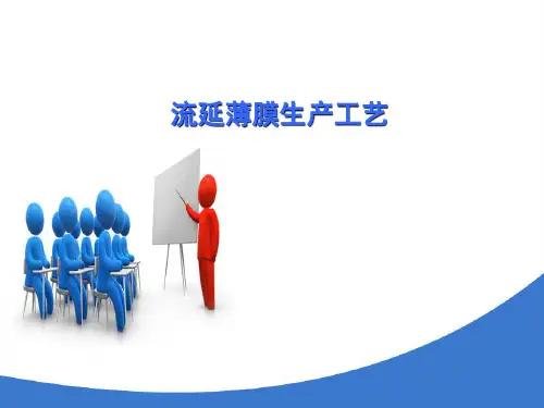 塑料薄膜的挤出吹塑成型 流延薄膜生产工艺