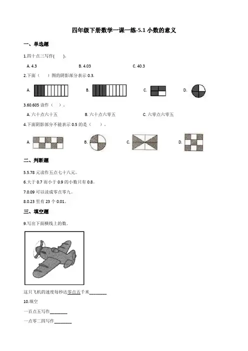 四年级下册数学一课一练-5.1小数的意义 西师大版(2014秋)(含答案)