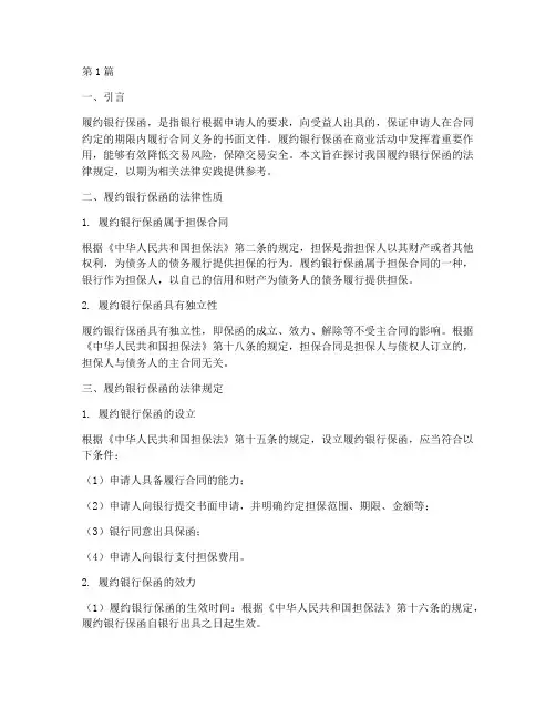 履约银行保函的法律规定(3篇)