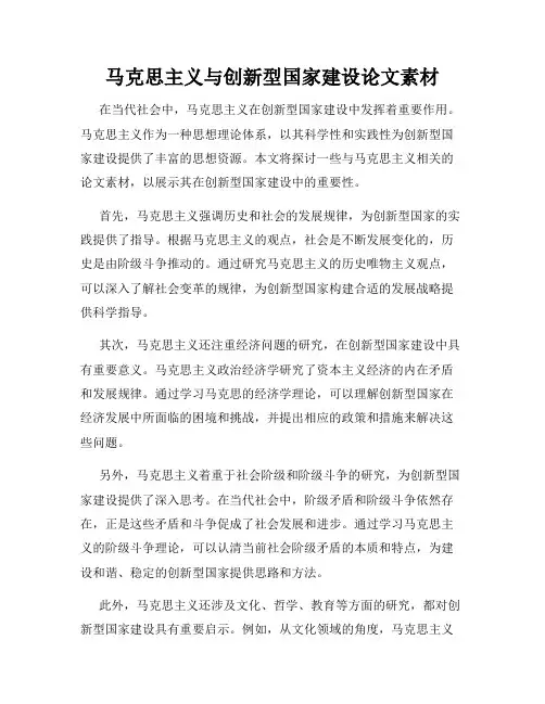 马克思主义与创新型国家建设论文素材
