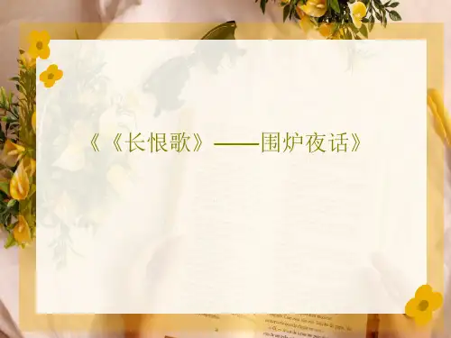 《《长恨歌》——围炉夜话》PPT41页