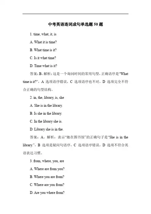 中考英语连词成句单选题50题