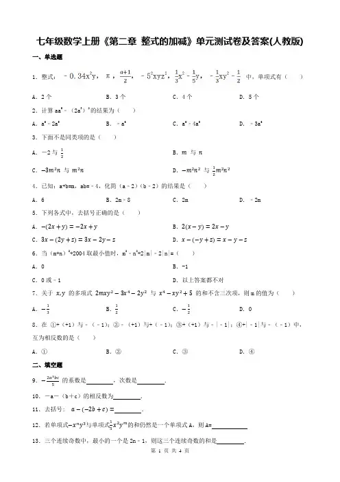 七年级数学上册《第二章 整式的加减》单元测试卷及答案(人教版)