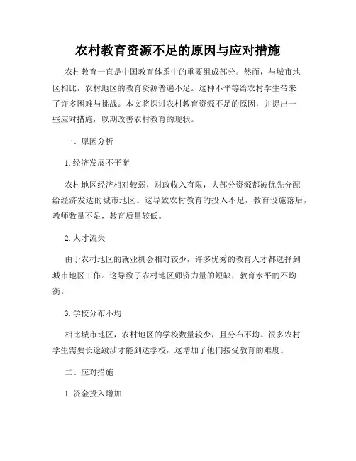 农村教育资源不足的原因与应对措施