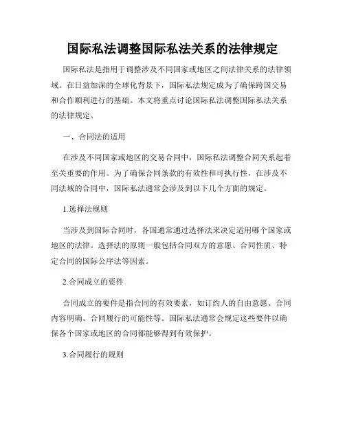 国际私法调整国际私法关系的法律规定