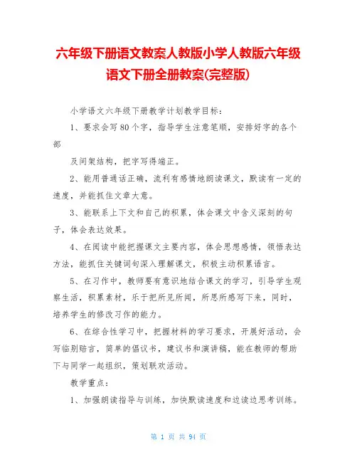 六年级下册语文教案人教版小学人教版六年级语文下册全册教案(完整版)