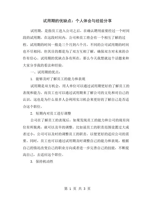 试用期的优缺点：个人体会与经验分享