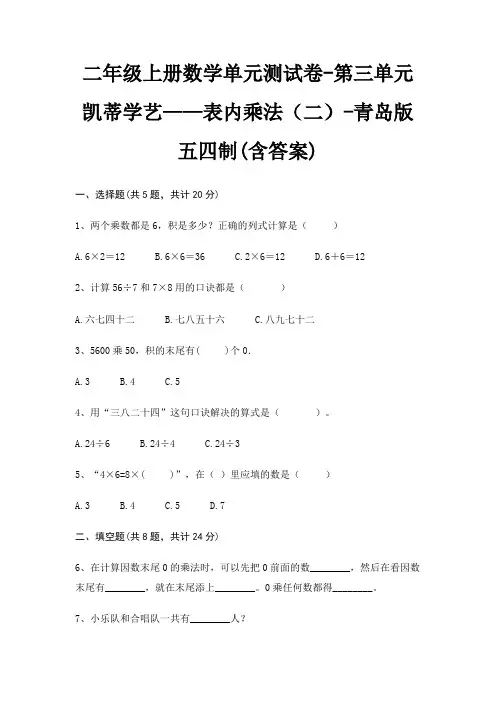 二年级上册数学单元测试卷-第三单元 凯蒂学艺——表内乘法(二)-青岛版五四制(含答案) 2