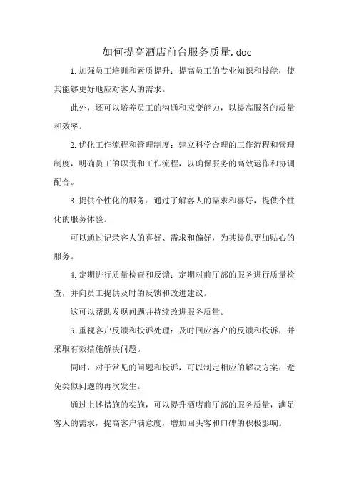 如何提高酒店前台服务质量.doc