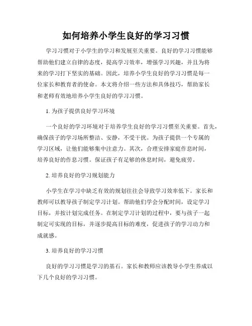 如何培养小学生良好的学习习惯