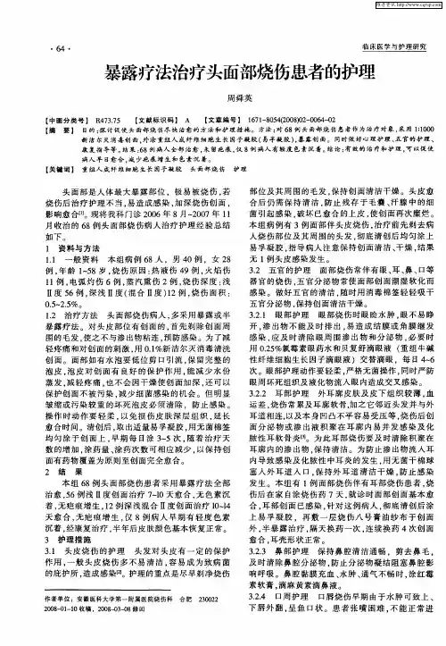 暴露疗法治疗头面部烧伤患者的护理