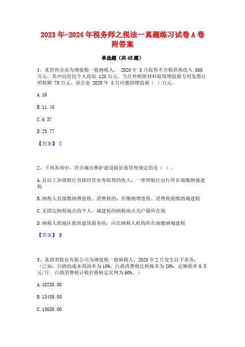 2023年-2024年税务师之税法一真题练习试卷A卷附答案