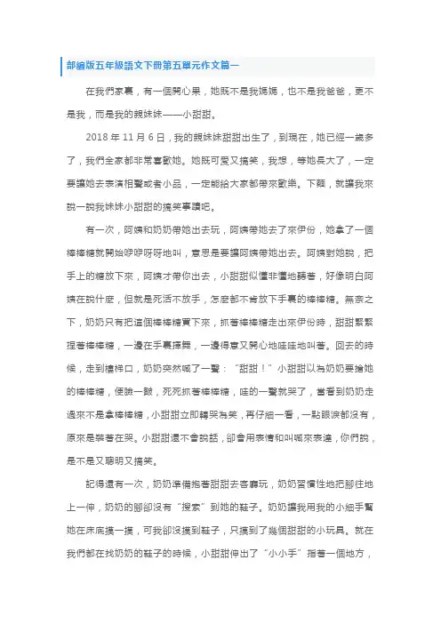 部编版五年级语文下册第五单元作文五篇