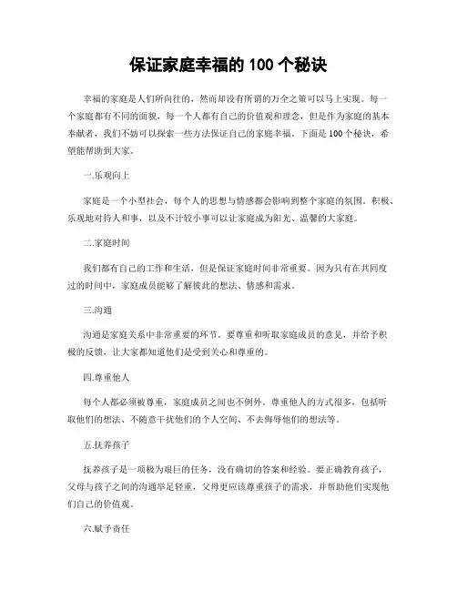 保证家庭幸福的100个秘诀