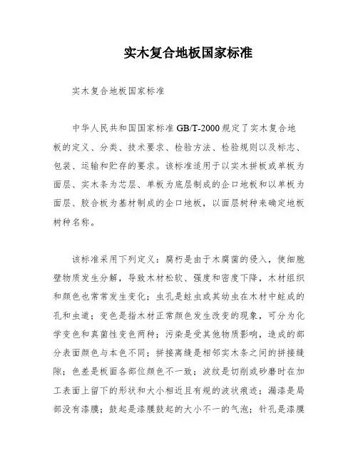 实木复合地板国家标准