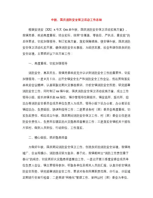 中秋、国庆消防安全保卫活动工作总结