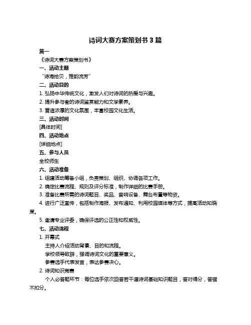 诗词大赛方案策划书3篇