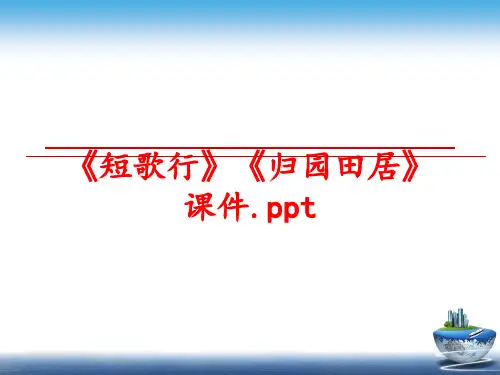 最新《短歌行》《归园田居》课件.ppt