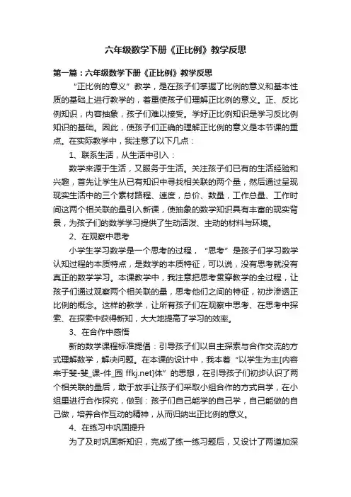 六年级数学下册《正比例》教学反思