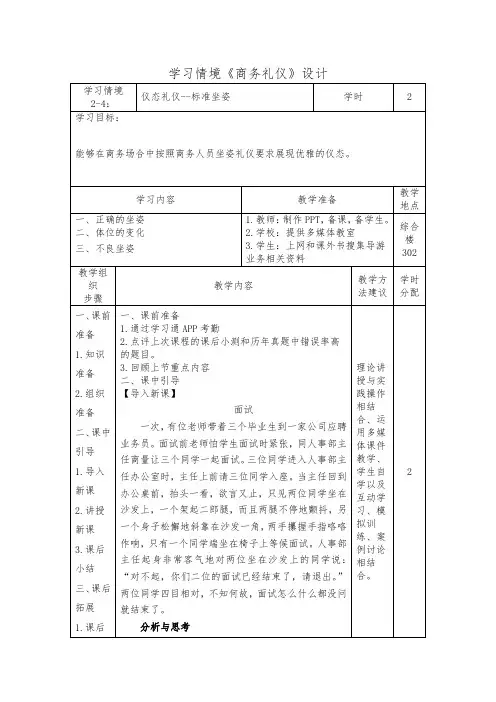 2.4标准坐姿( 商务礼仪)学习情境设计