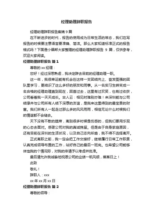经理助理辞职报告