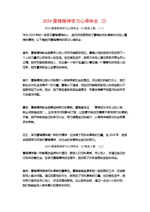 2024雷锋精神学习心得体会4篇