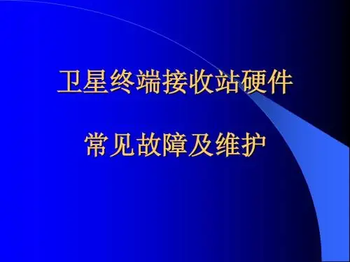 卫星终端接收站硬件常见故障及维护
