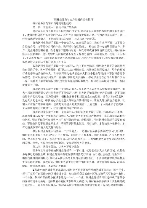 钢材业务员与客户沟通的销售技巧