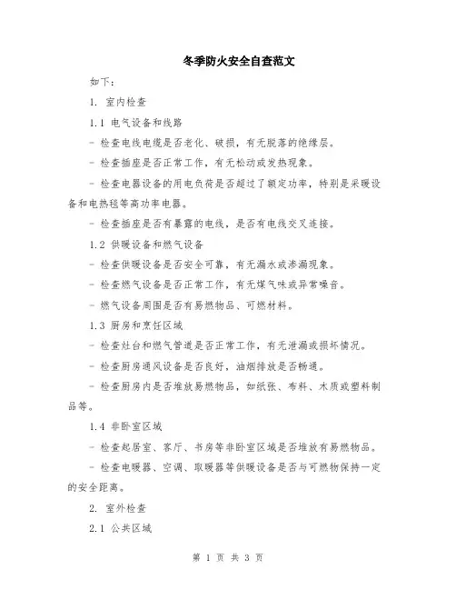 冬季防火安全自查范文