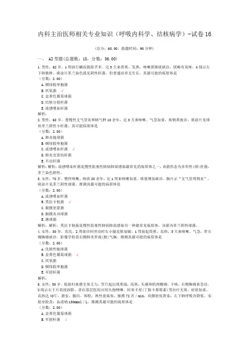 内科主治医师相关专业知识(呼吸内科学、结核病学)-试卷16