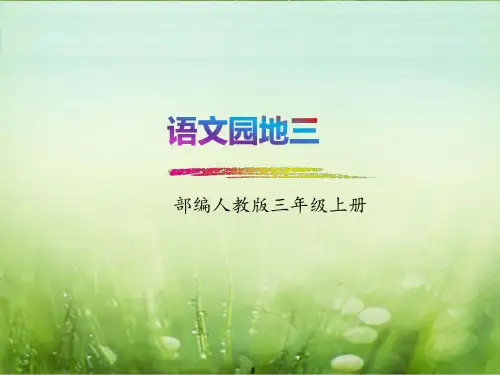 部编人教版三年级上册《语文园地三》优质课件(三套)