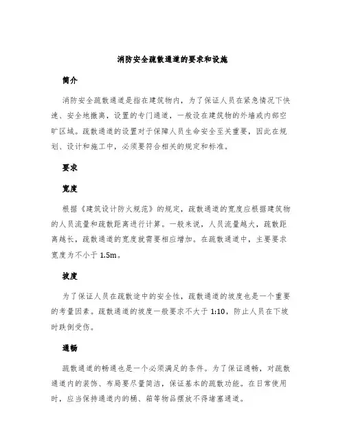 消防安全疏散通道的要求和设施