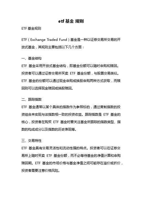 etf基金 规则