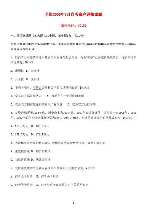 2009年7月自考资产评估试题答案