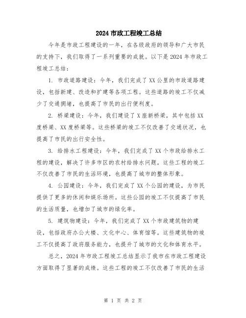 2024市政工程竣工总结