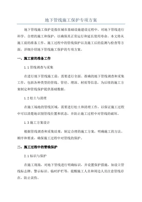地下管线施工保护专项方案
