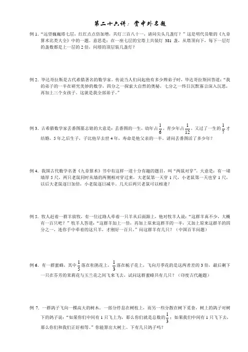 27小学六年级奥数第二十六讲：赏中外名题