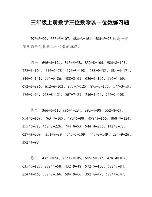 三年级上册数学三位数除以一位数练习题
