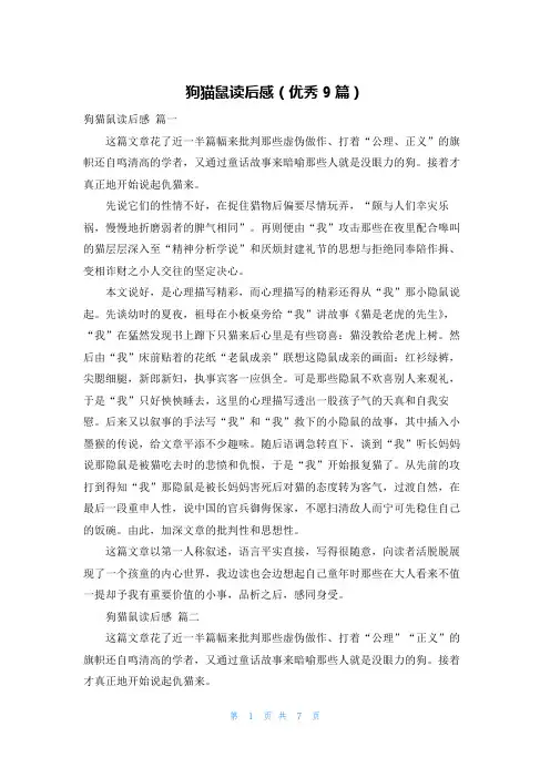狗猫鼠读后感(优秀9篇)