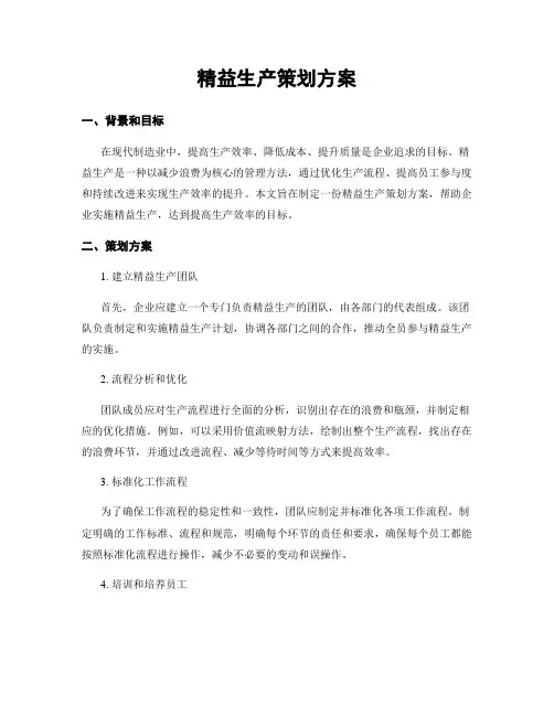 精益生产策划方案
