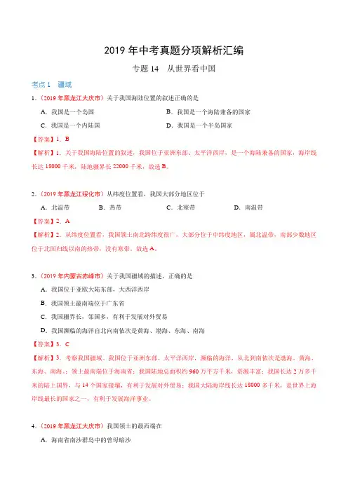 专题14 从世界看中国(第01期)-2019年中考真题地理试题分项汇编(解析版)