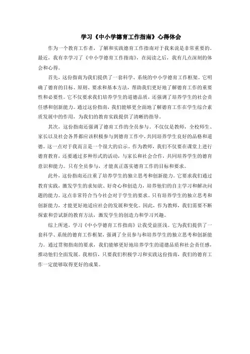 学习《中小学德育工作指南》心得体会 3