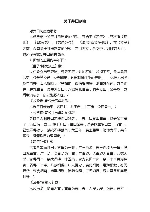 关于井田制度