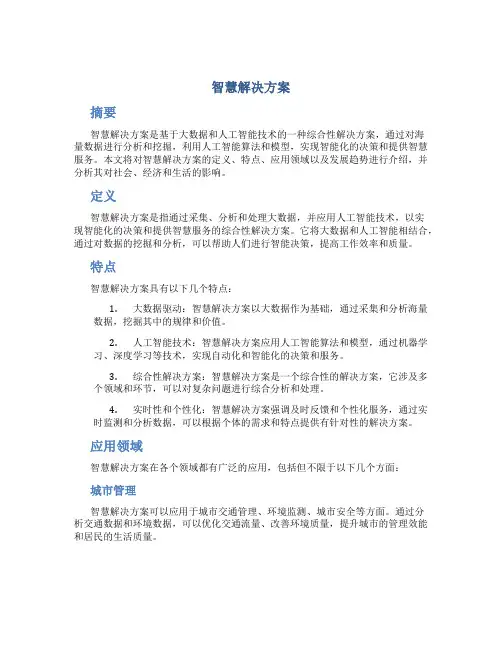 智慧解决方案智慧解决方案