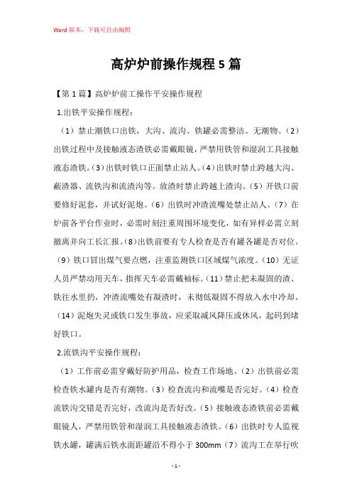 高炉炉前操作规程5篇